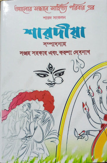 Sharodiya [Ed. Sanjay Sarkar & Karuna Debnath]