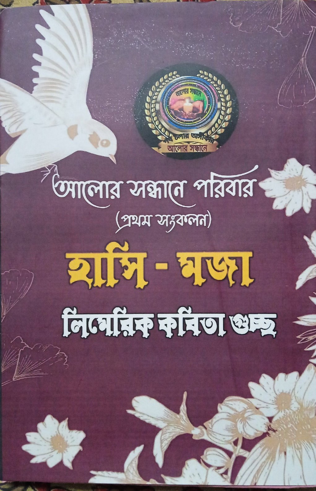 Hasi-Moja : Limerick Kobita Guchchho [Ed. Sanjay Sarkar]