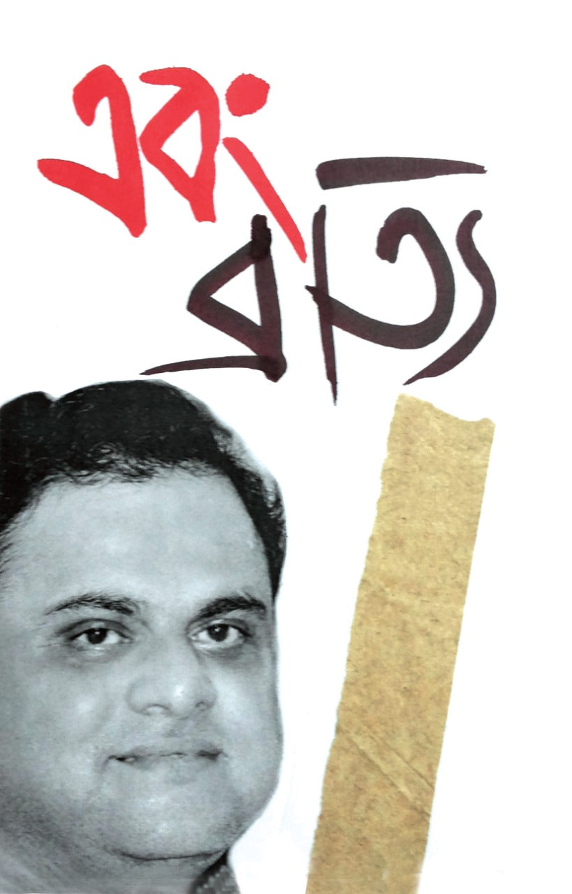 EBONG BRATYA (Bengali, Hardcover, Bratya Basu)