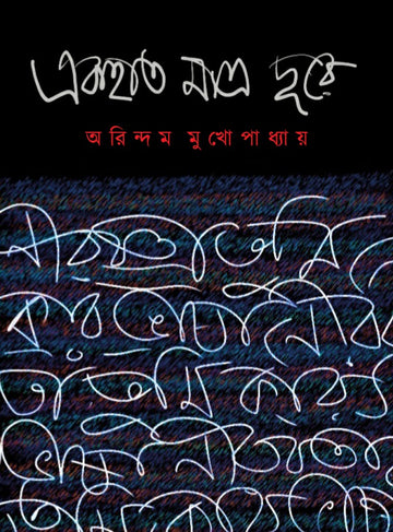 EK HATH MATRO DURE [Arindam Mukhopadhyay] (Bengali, Hardcover, Akhsar Sanglap Prakashan)