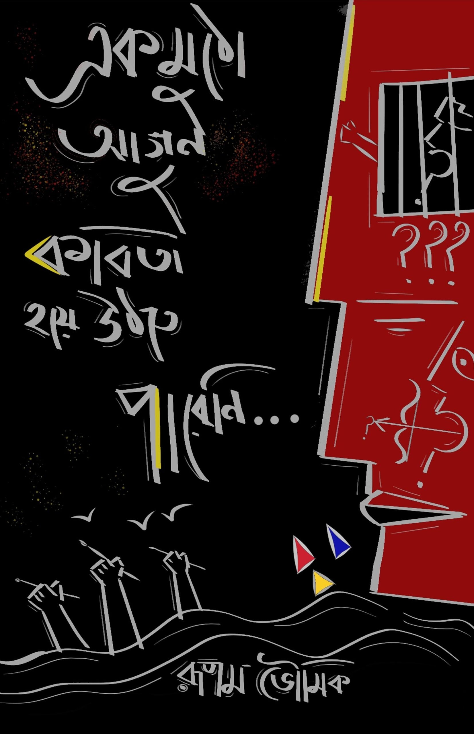 Ek Mutho Agun Kabita Hoe Uthte Pareni [Rupam Bhowmick]