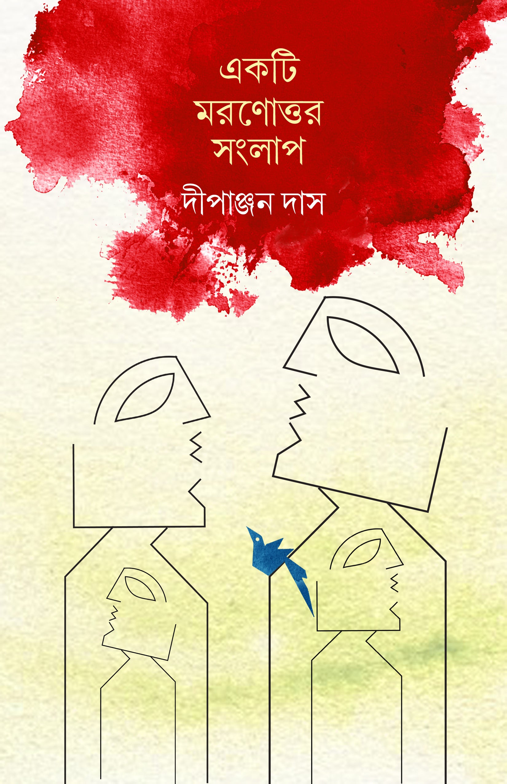 Ekti Moronottor Songlap [Dipanjan Das] (Bengali, Hardcover, Kochi Pata Prakashan)