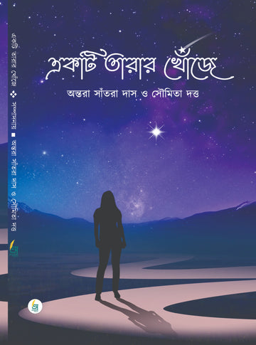 Ekti Tarar Khonje [Edited by Antara Santra Das & Soumita Dutta]