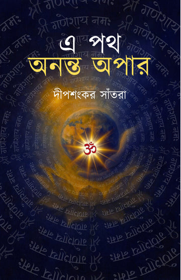 E Poth Ananta Apar [Dipsankar Santra]