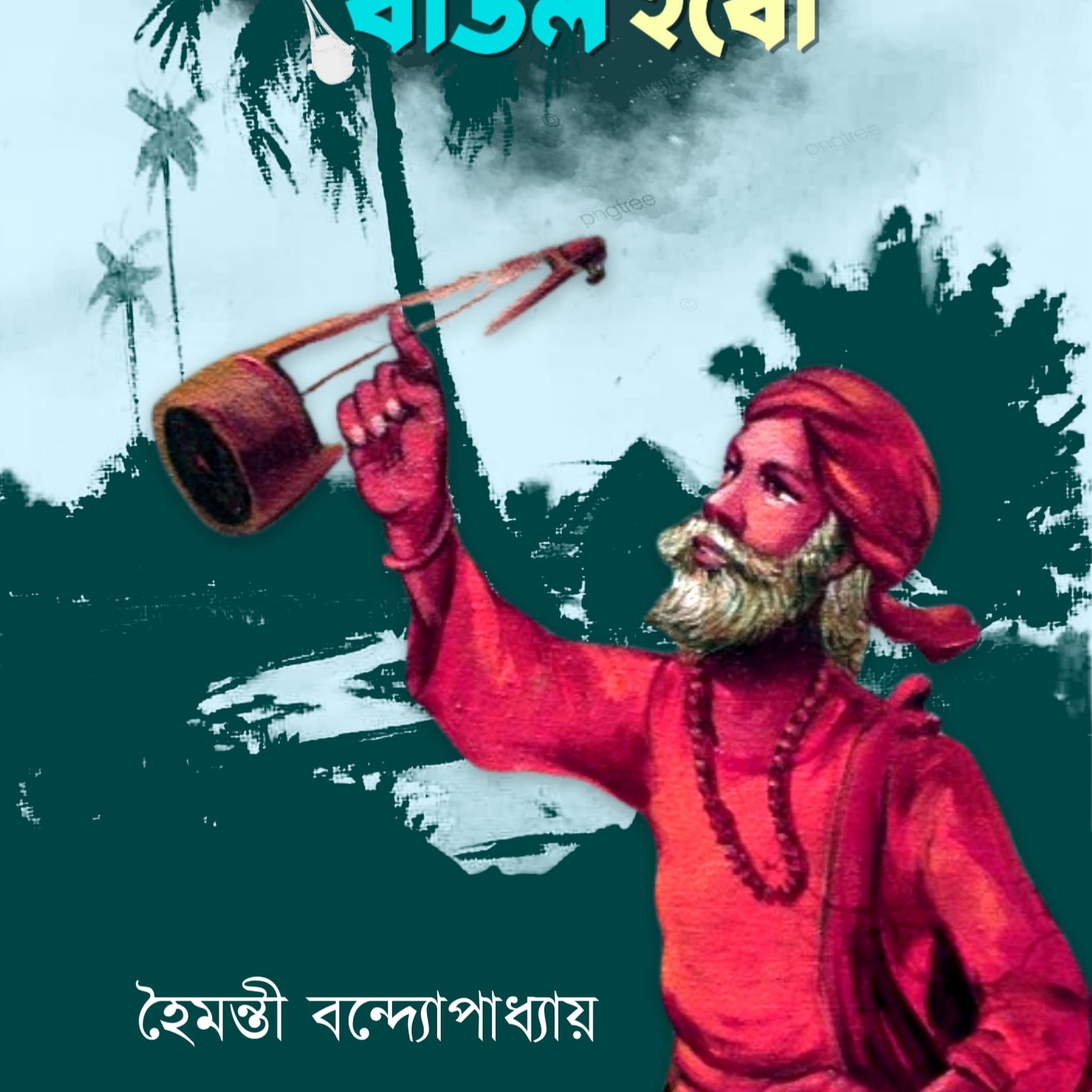 Ebar Phirle Baul Hobo [Haimanti Banerjee]