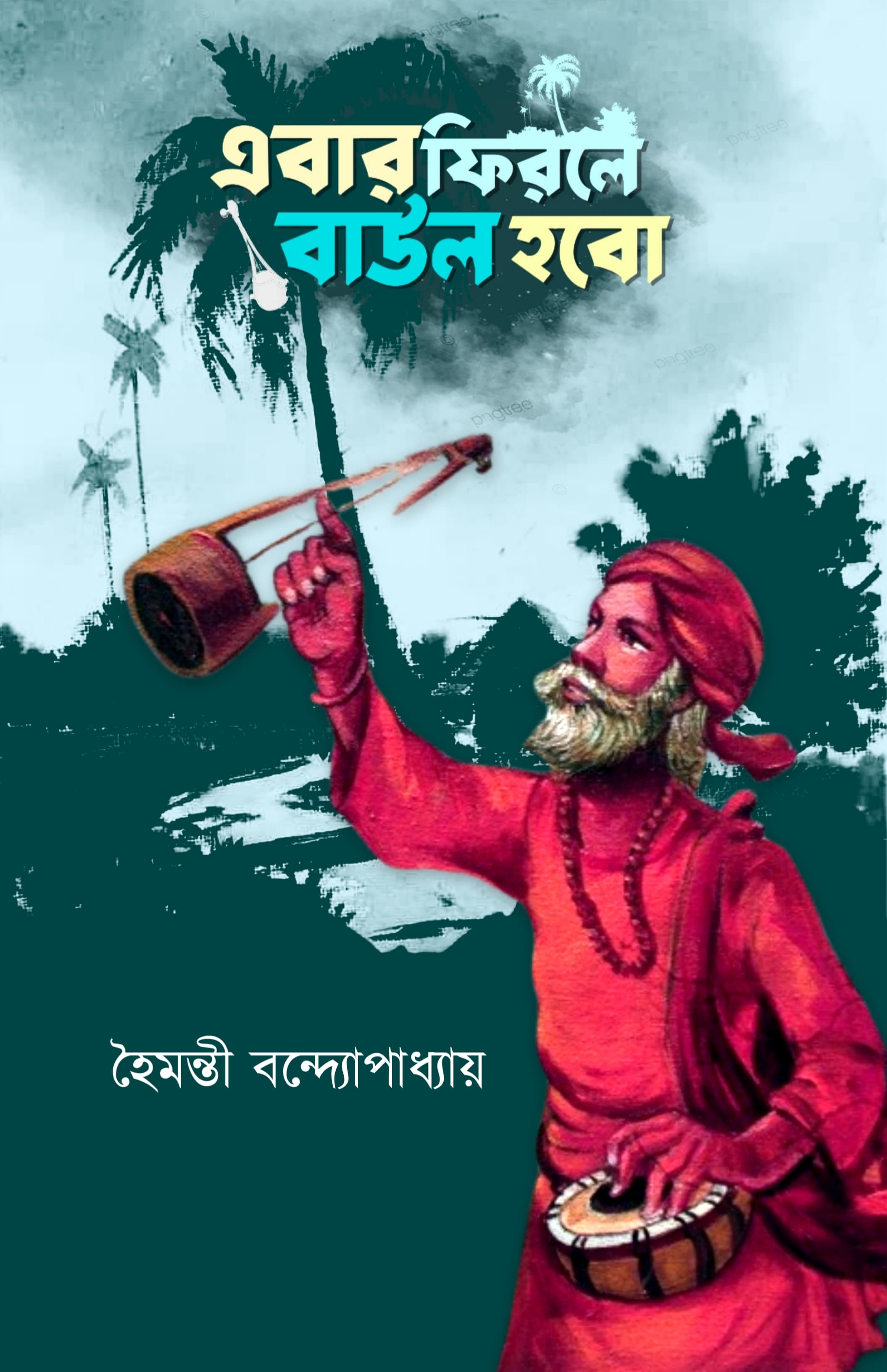 Ebar Phirle Baul Hobo [Haimanti Banerjee]