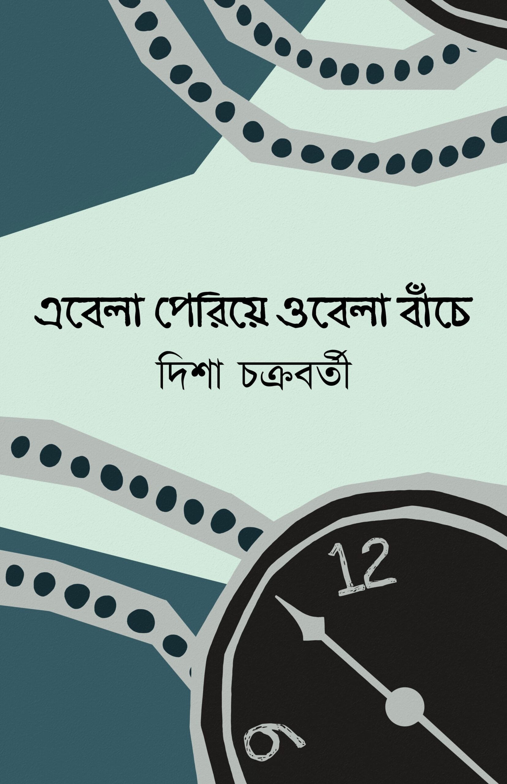 Abela Periye Obela Banche [Disha Chakroborty]