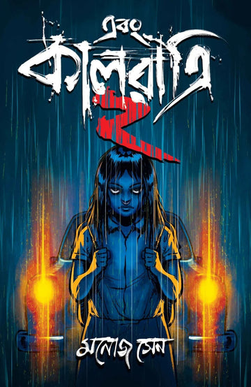 Ebong Kalratri 2 [Manoj Sen] || এবং কালরাত্রি ২ [মনোজ সেন]