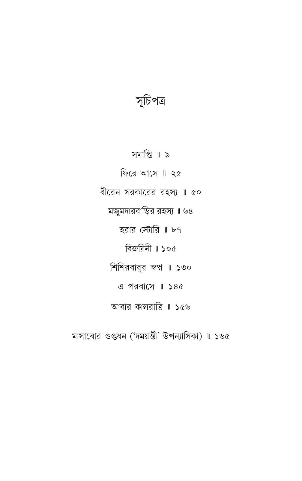 Ebong Kalratri 2 [Manoj Sen] || এবং কালরাত্রি ২ [মনোজ সেন]