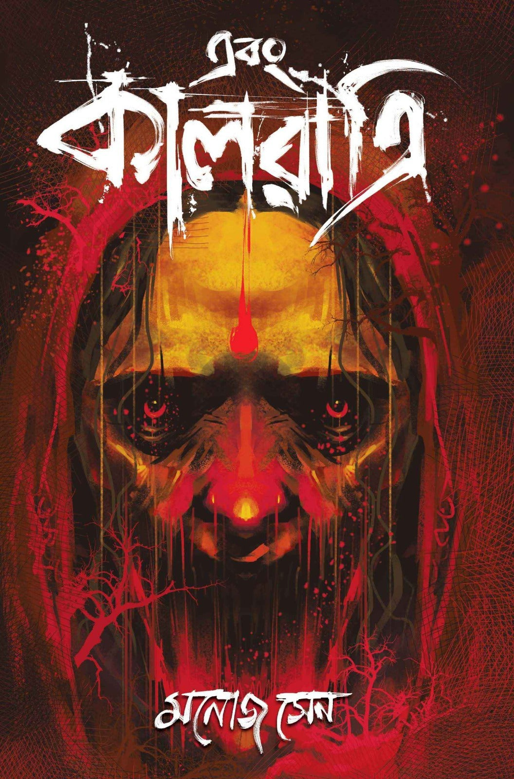 Ebong Kalratri 1 [Manoj Sen] || এবং কালরাত্রি ১ [মনোজ সেন]