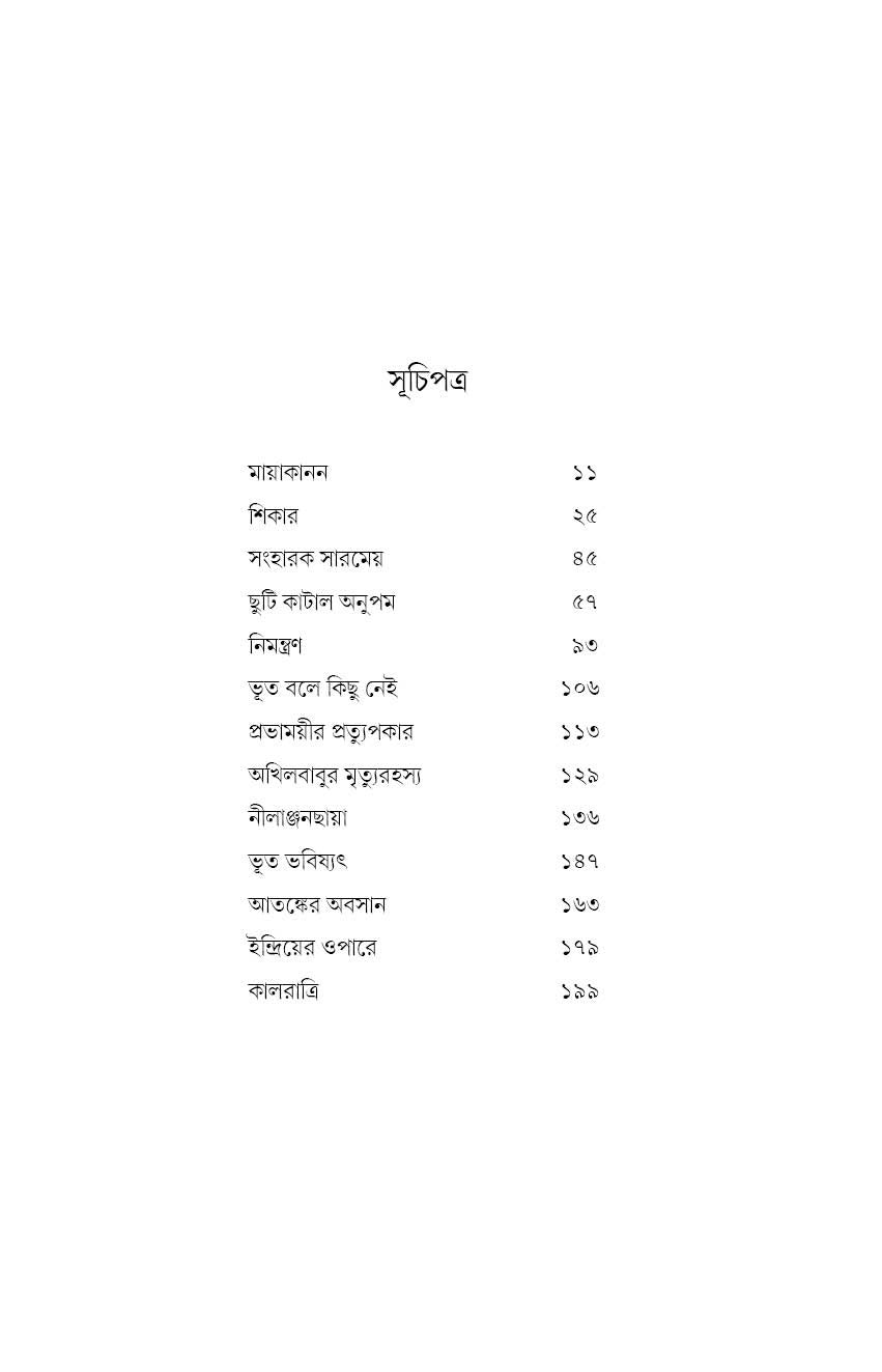 Ebong Kalratri 1 [Manoj Sen] || এবং কালরাত্রি ১ [মনোজ সেন]