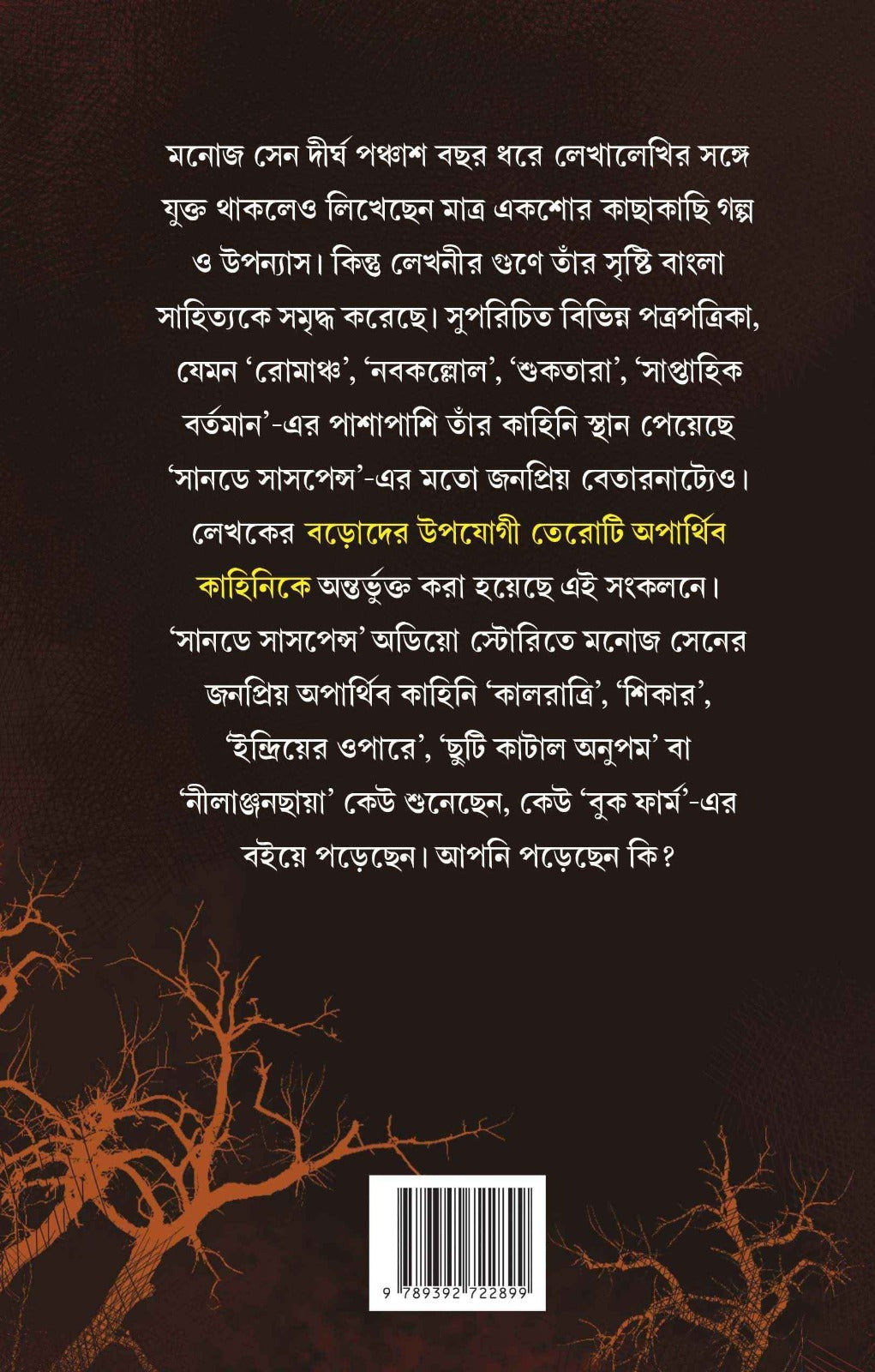 Ebong Kalratri 1 [Manoj Sen] || এবং কালরাত্রি ১ [মনোজ সেন]
