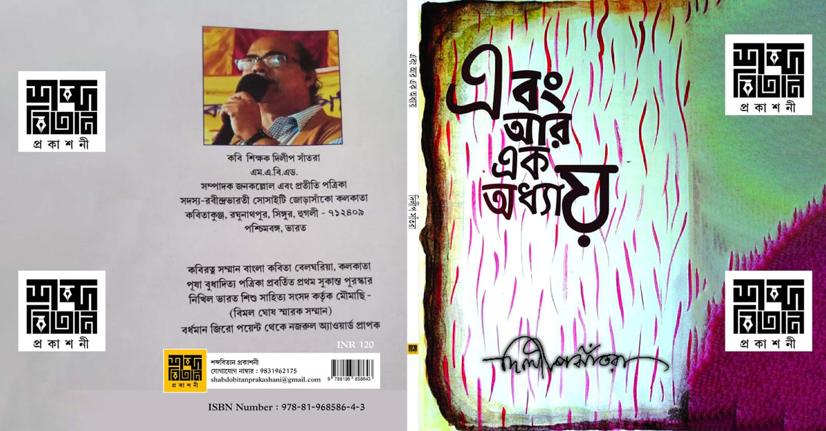 Ebong Aar Ek Adhyay [Dilip Santra]