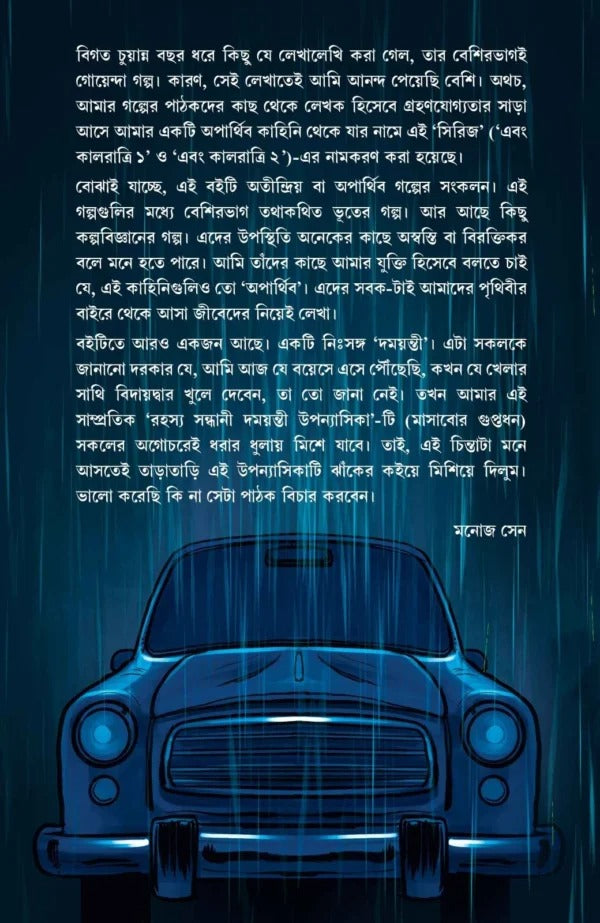 Ebong Kalratri 2 [Manoj Sen] || এবং কালরাত্রি ২ [মনোজ সেন]