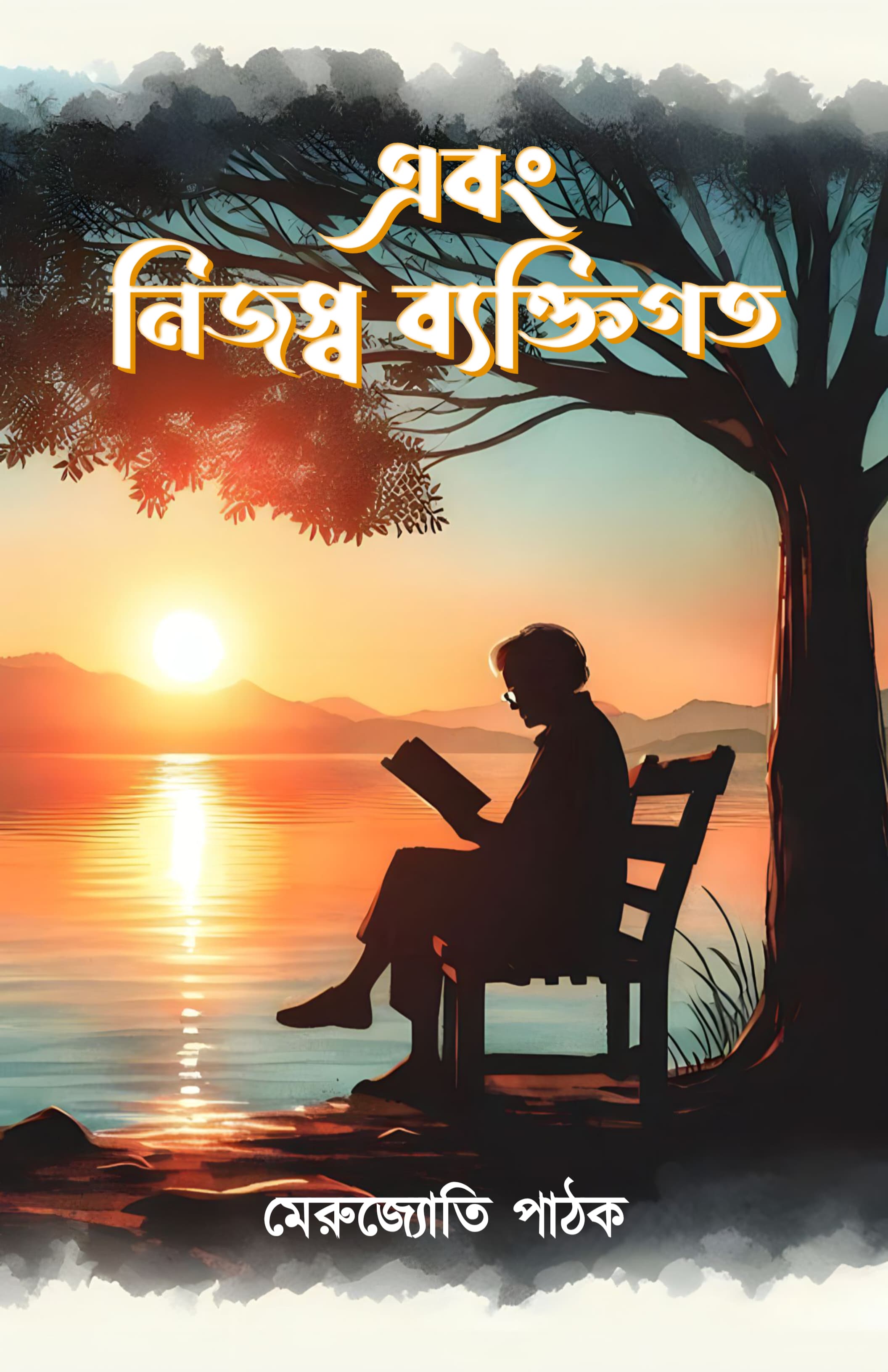 Ebong Nijosso Byaktigoto [Merujyoti Pathak]
