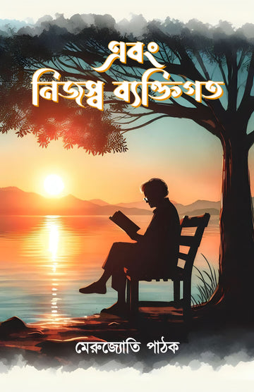 Ebong Nijosso Byaktigoto [Merujyoti Pathak]