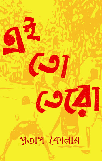 Ei To Tero - Pratap Konar (Hardcover, Bengali)