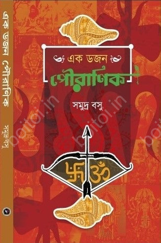 Ek Dozen Pouranik (Ek Dojon Pouranik, Bengali, Hardcover, Samudra Basu]