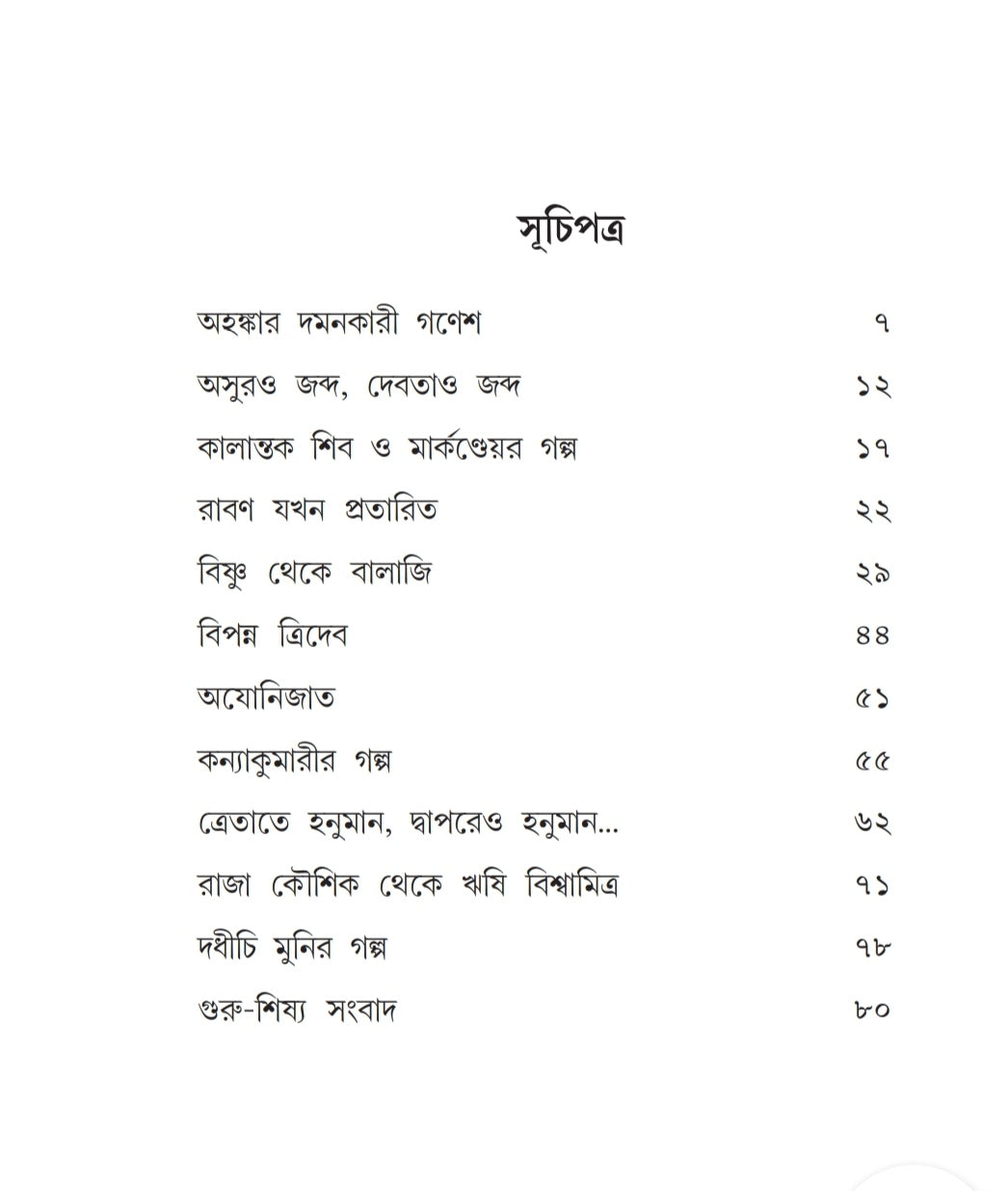 Ek Dozen Pouranik (Ek Dojon Pouranik, Bengali, Hardcover, Samudra Basu]