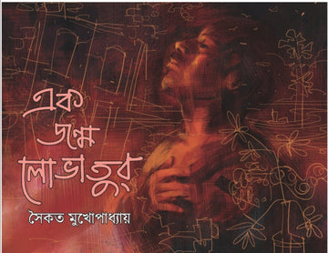 Ek Janmon Lovatur (SAIKAT MUKHOPADHYAY)