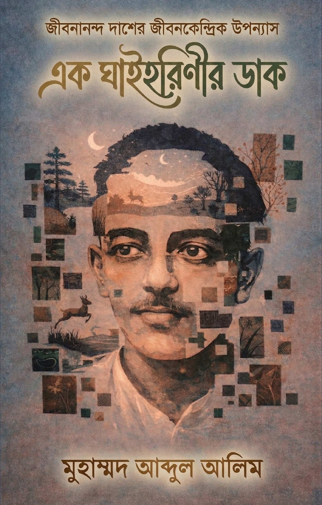 Ek Ghai Harinir Dak [Mohd. Adbul Alim] || এক ঘাইহরিণীর ডাক [মুহাম্মদ আব্দুল আলিম] || Bengali Novel Based on life of Jibanananda Das || জীবনানন্দ দাশের জীবনকেন্দ্রিক উপন্যাস