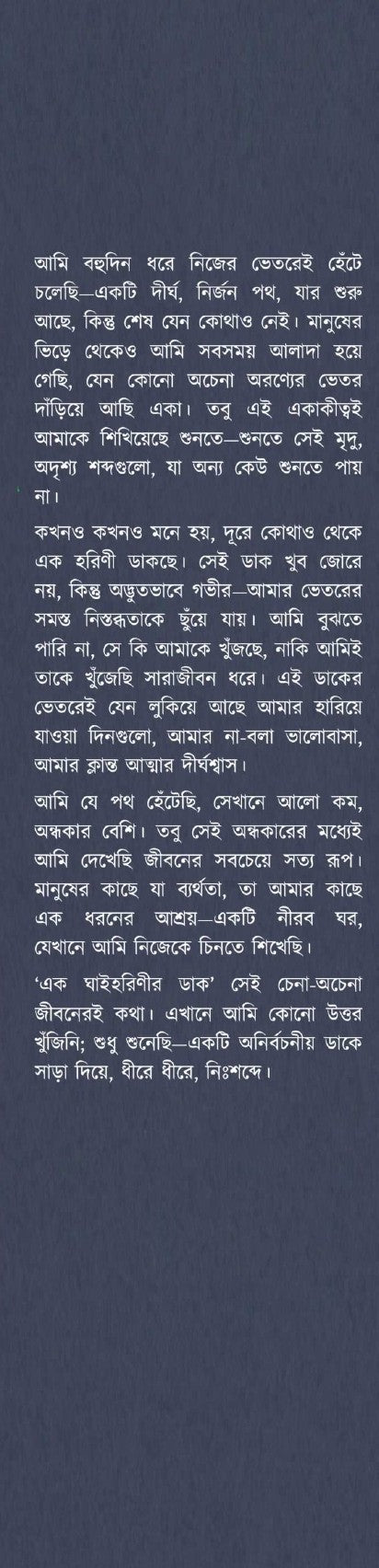 Ek Ghai Harinir Dak [Mohd. Adbul Alim] || এক ঘাইহরিণীর ডাক [মুহাম্মদ আব্দুল আলিম] || Bengali Novel Based on life of Jibanananda Das || জীবনানন্দ দাশের জীবনকেন্দ্রিক উপন্যাস