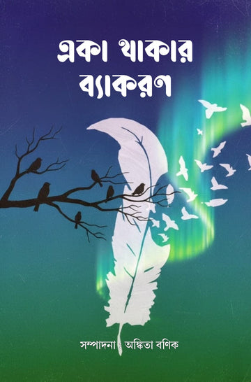 Eka Thakar Byakron [Ed. Ankita Banik]