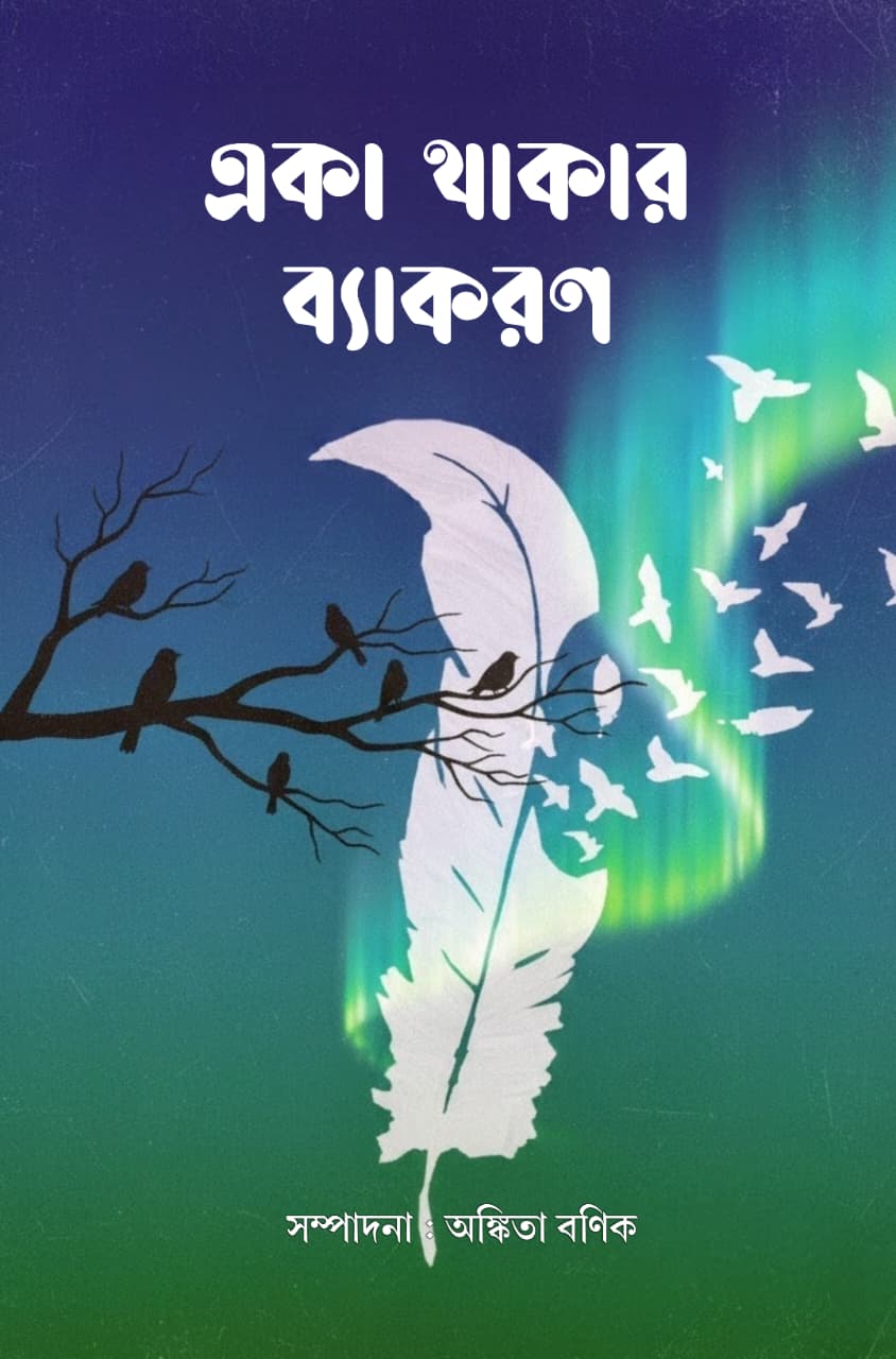 Eka Thakar Byakron [Ed. Ankita Banik]