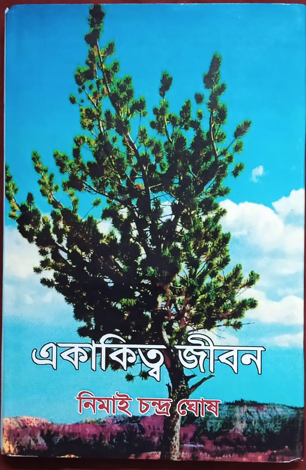 Ekakitto Jibon [Nimai Chandra Ghosh]