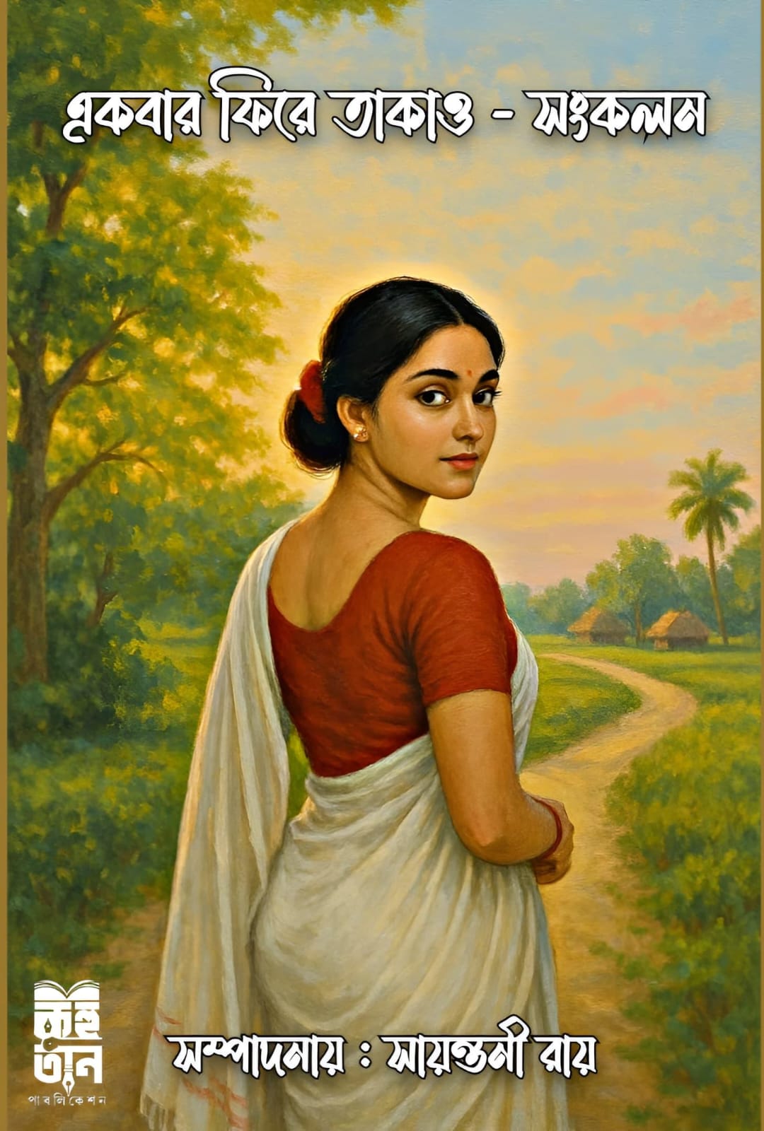 Ekbar Phire Takao [Ed. Sayantani Roy]