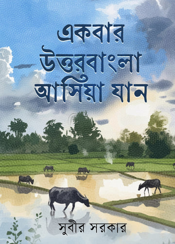 Ekbar Uttarbangla Asiya Jan [Subir Sarkar]