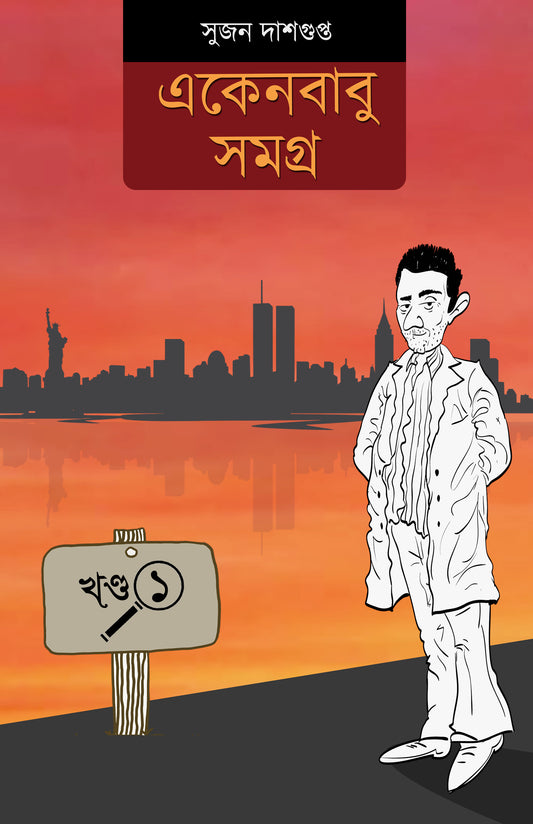 Ekenbabu Samagra - Sujan Dasgupta (Bengali, Hardcover) [FULL SET]