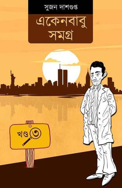 Ekenbabu Samagra - Sujan Dasgupta (Bengali, Hardcover) [FULL SET]