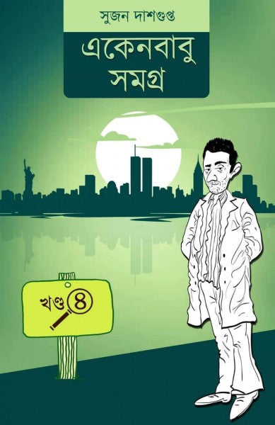 Ekenbabu Samagra - Sujan Dasgupta (Bengali, Hardcover) [FULL SET]
