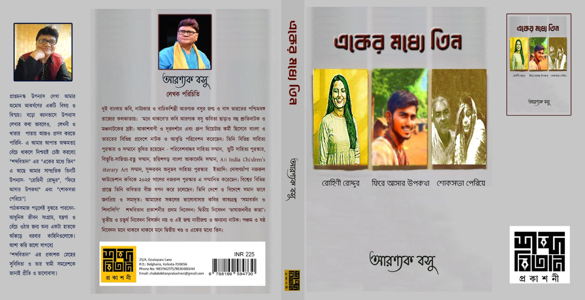 Eker Modhye Tin [Aranyak Basu]