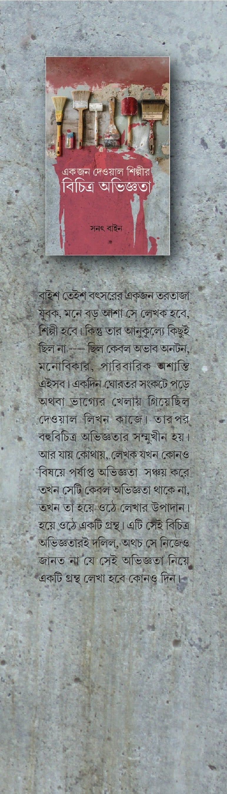 Ekjon Dewal Shilpir Bichitra Abhigyata [Sanat Bain]