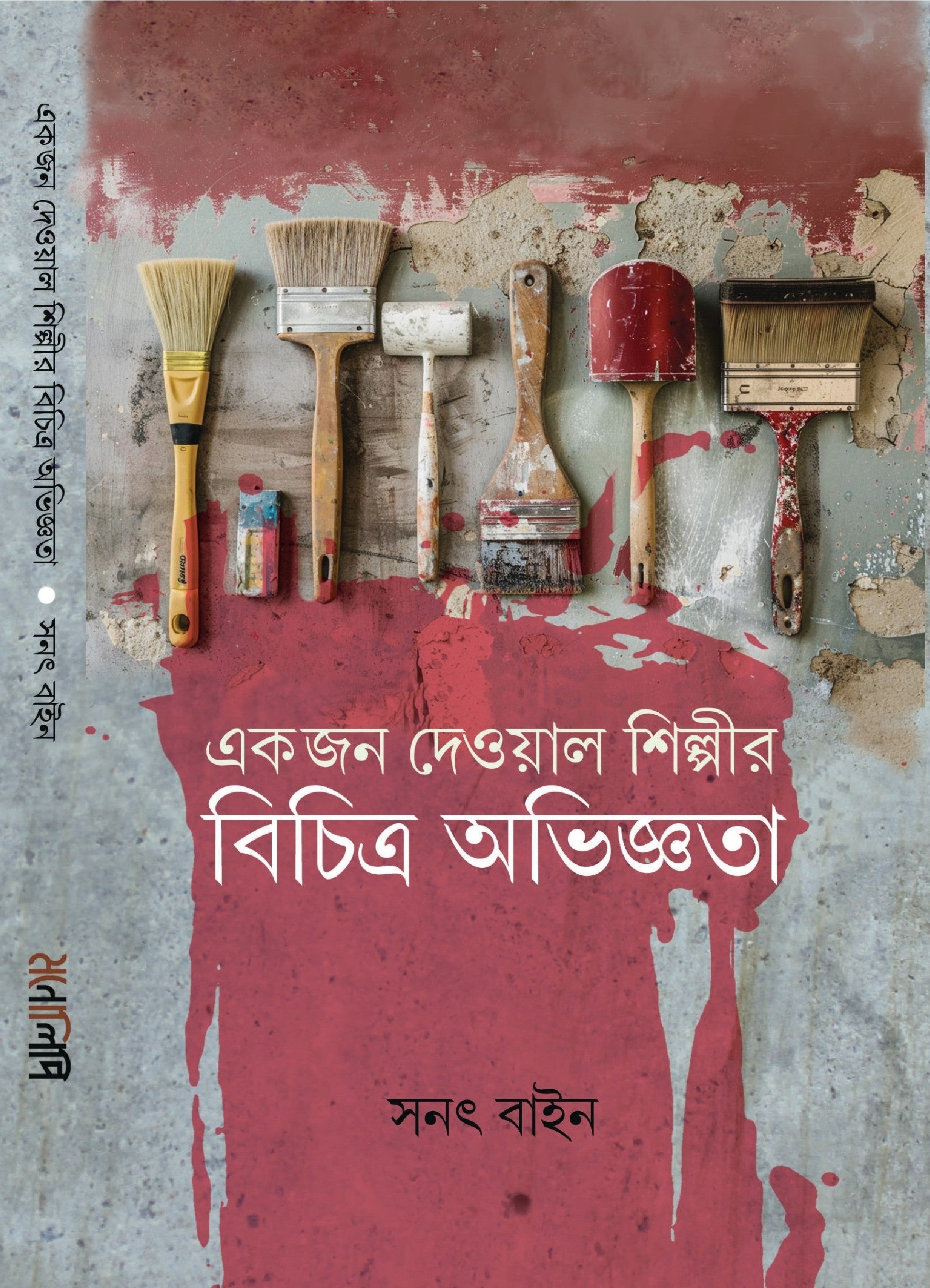Ekjon Dewal Shilpir Bichitra Abhigyata [Sanat Bain]