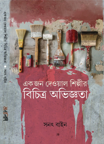Ekjon Dewal Shilpir Bichitra Abhigyata [Sanat Bain]