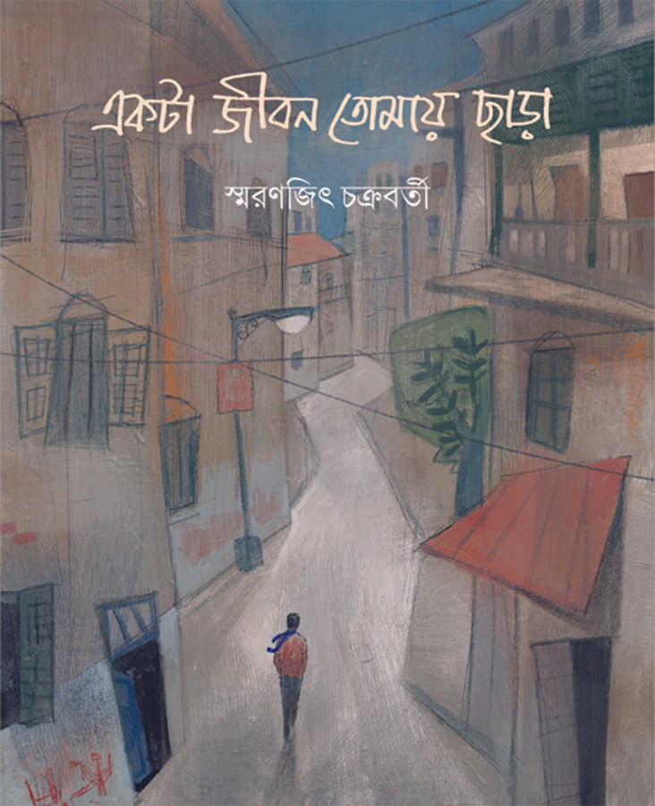 Ekta Jibon Tomay Chhara by Smaranjit Chakraborty , Bengali, Hardcover