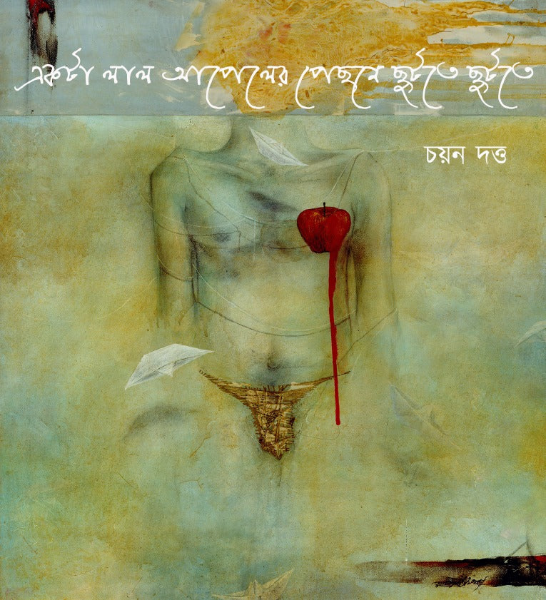 Ekta Laal Apple-er Pechhone Chhut-te Chut-te [Chayan Dutta] || একটা লাল আপেলের পেছনে ছুটতে ছুটতে [চয়ন দত্ত]