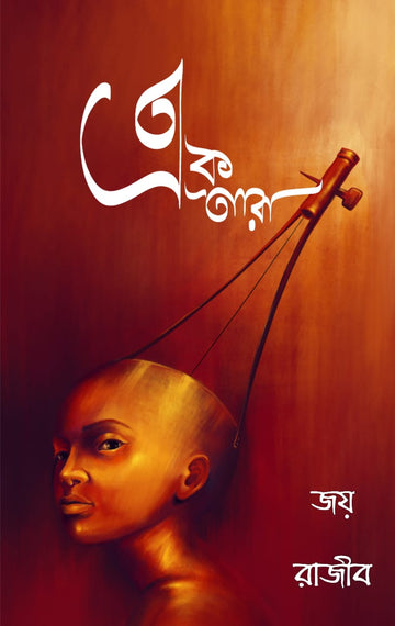 Ektara [Joy Shil & Rajib Mandal]