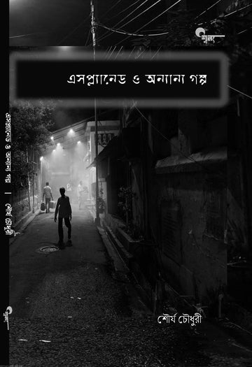 Esplanade O Anyanyo Golpo || এসপ্ল্যানেড ও অন্যান্য গল্প