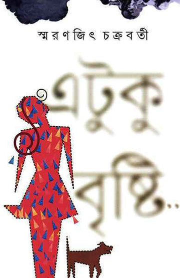 Etuku Brishti by Smaranjit Chakraborty, Bengali, Hardcover