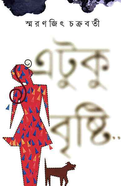 Etuku Brishti by Smaranjit Chakraborty, Bengali, Hardcover