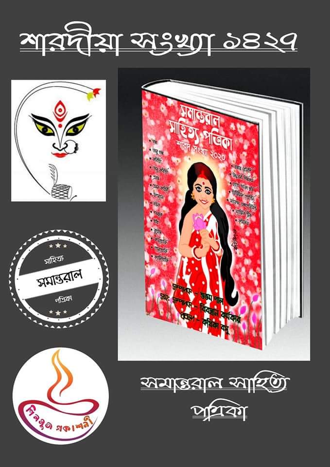 সমান্তরাল সাহিত্য পত্রিকা ( শারদীয়া সংখ্যা )