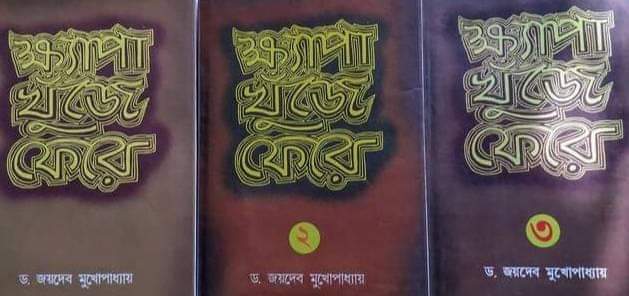 Khyapa Khuje Fere (set of three books)