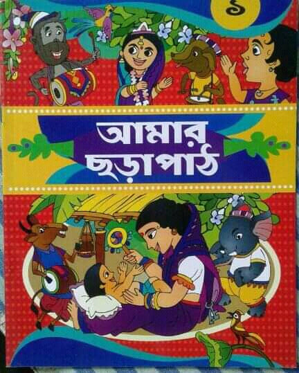 আমার ছড়াপাঠ (এক)