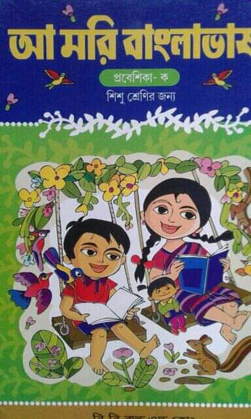 আমরি বাংলা ভাষা (ক)