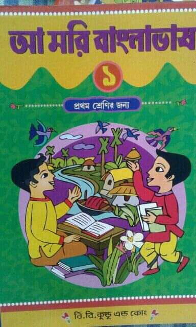 আমরি বাংলা ভাষা (এক)