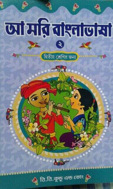 আমরি বাংলা ভাষা (দুই)